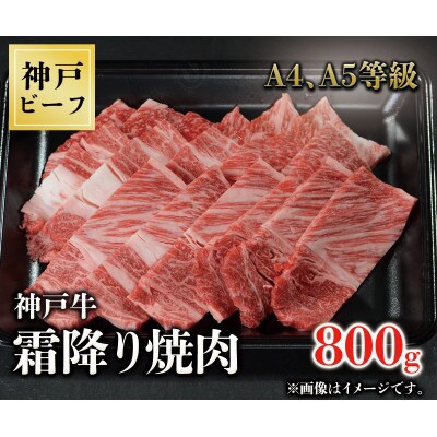 神戸牛　霜降り焼肉　800g