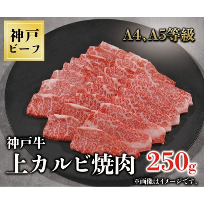 神戸牛　上カルビ焼肉　250g