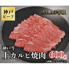 神戸牛　上カルビ焼肉　600g