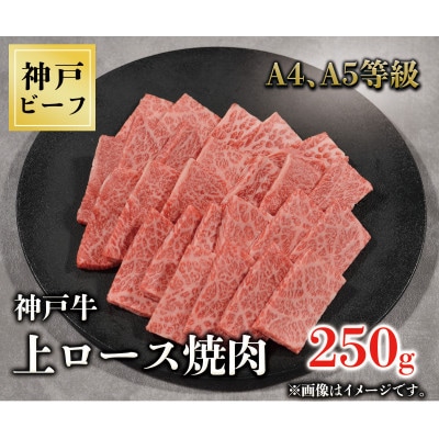 神戸牛　上ロース焼肉　250g