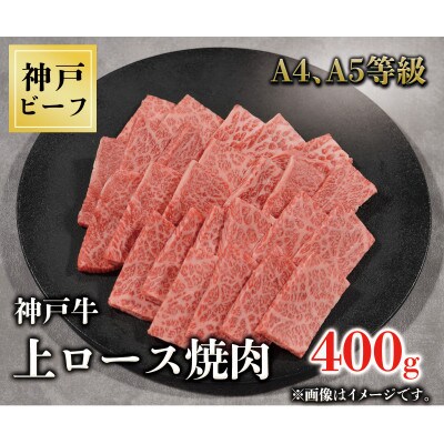神戸牛　上ロース焼肉　400g