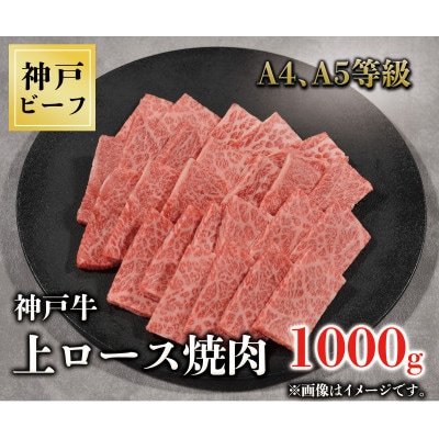 神戸牛　上ロース焼肉　1000g