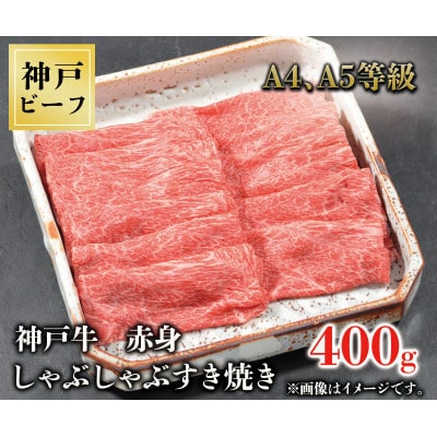 神戸牛　赤身しゃぶしゃぶすき焼き　400g