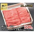 神戸牛　赤身しゃぶしゃぶすき焼き　550g