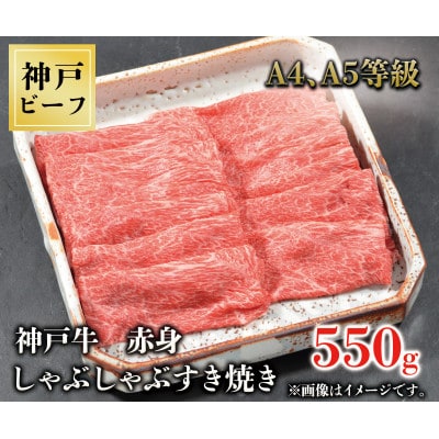 神戸牛　赤身しゃぶしゃぶすき焼き　550g