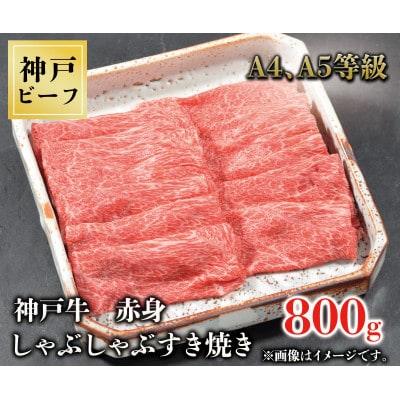 神戸牛　赤身しゃぶしゃぶすき焼き　800g