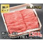 神戸牛　赤身しゃぶしゃぶすき焼き　1200g