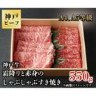 神戸牛　霜降りと赤身のしゃぶしゃぶすき焼き　550g
