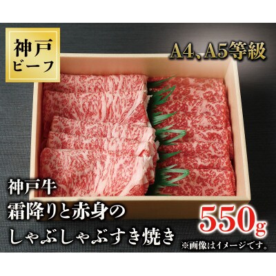 神戸牛　霜降りと赤身のしゃぶしゃぶすき焼き　550g