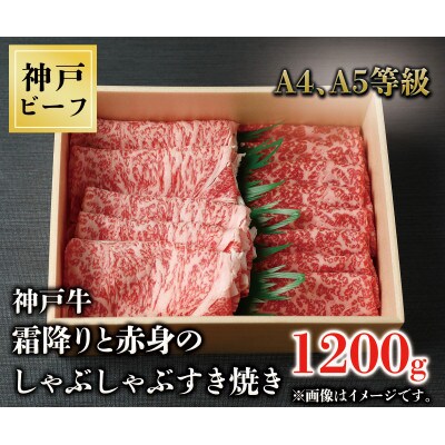 神戸牛　霜降りと赤身のしゃぶしゃぶすき焼き　1200g