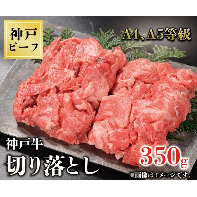 神戸牛　切り落とし　350g