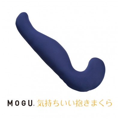 MOGU気持ちいい抱きまくら　ネイビー