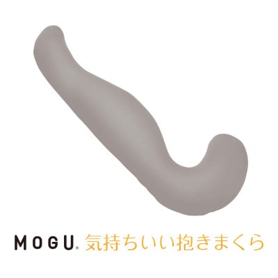 MOGU気持ちいい抱きまくら　チャコール