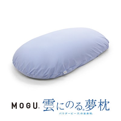 MOGU雲にのる夢枕　スカイブルー