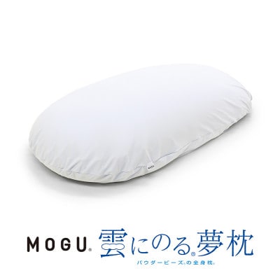 MOGU雲にのる夢枕　シャインホワイト