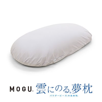 MOGU雲にのる夢枕　ミストグレー