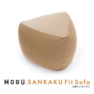 MOGU三角フィットソファ　ベージュ