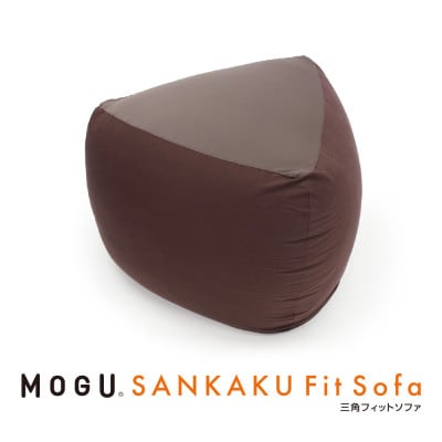 MOGU三角フィットソファ　ブラウン