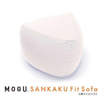 MOGU三角フィットソファ　ホワイト