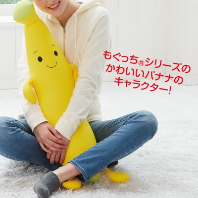 MOGUもぐっちバナナ　イエロー