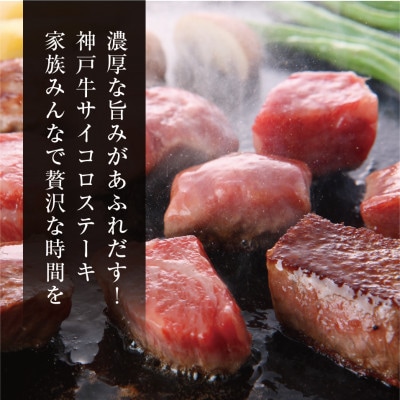 FH01【神戸牛】サイコロステーキ 500g【熨斗付き】