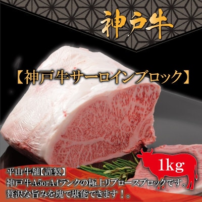 FH12神戸牛A-4orA-5サーロインブロック(1kg)