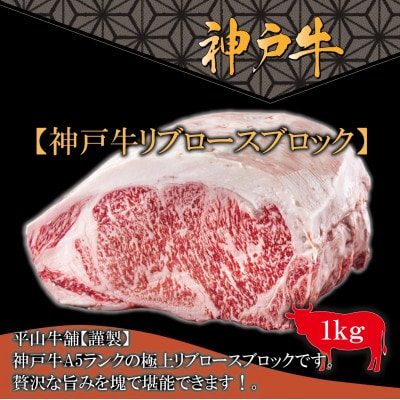 FH11神戸牛A-5リブロースブロック(1kg)