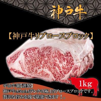 FH11神戸牛A-4orA-5リブロースブロック(1kg)