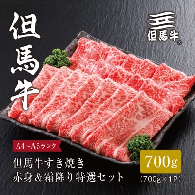 FH06【但馬牛】すき焼き 赤身&霜降り 特選セット700g【熨斗付き】