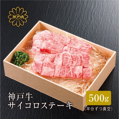 FH01【神戸牛】サイコロステーキ 500g