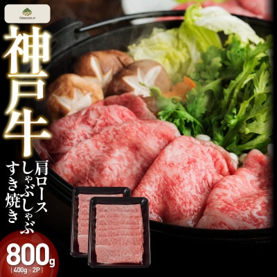 神戸牛肩ロースしゃぶしゃぶすき焼き 800g(400g×2P)【FS71】