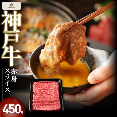 神戸牛赤身スライス 450g【FS22】
