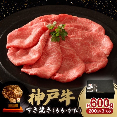 神戸牛すき焼き(もも・かた) 600g【12/15入金分まで年内発送!】