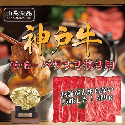 FSN01【山晃食品】 神戸牛モモ・バラすき焼き用400g