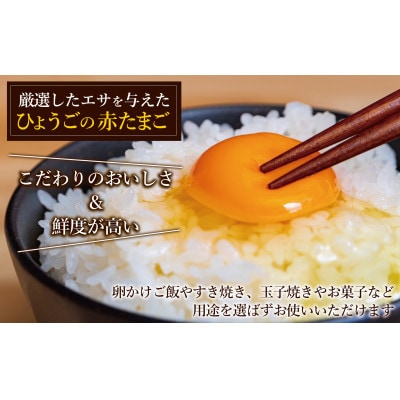 産地直送 松田養鶏場のひょうごの赤たまご60個(50個+割れ補償10個)