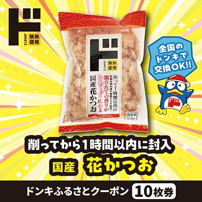 情熱価格 国産　花かつお ドンキふるさとクーポン10枚券【さとふる限定】