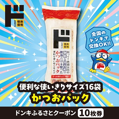 情熱価格 かつおパック ドンキふるさとクーポン10枚券【さとふる限定】
