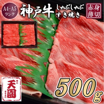 【ふるさと納税】【肉の天園】神戸牛 赤身 モモ しゃぶしゃぶすき焼き 500g