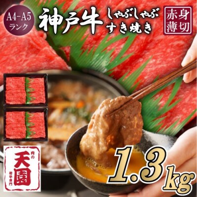 【ふるさと納税】【肉の天園】神戸牛 赤身 モモ しゃぶしゃぶすき焼き 1300g