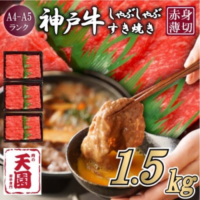 【ふるさと納税】【肉の天園】神戸牛 赤身 モモ しゃぶしゃぶすき焼き 1500g