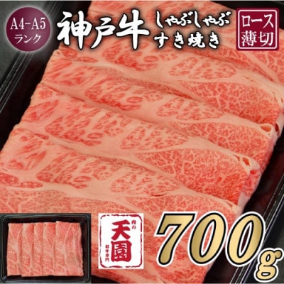 【ふるさと納税】【肉の天園】神戸牛 霜降り 肩ロース しゃぶしゃぶすき焼き 700g