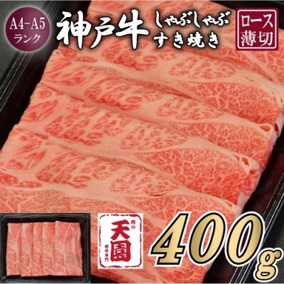 【ふるさと納税】【肉の天園】神戸牛 霜降り 肩ロース しゃぶしゃぶすき焼き 400g