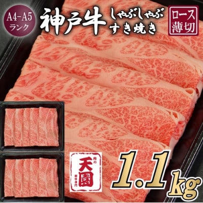 【ふるさと納税】【肉の天園】神戸牛 霜降り 肩ロース しゃぶしゃぶすき焼き 1100g