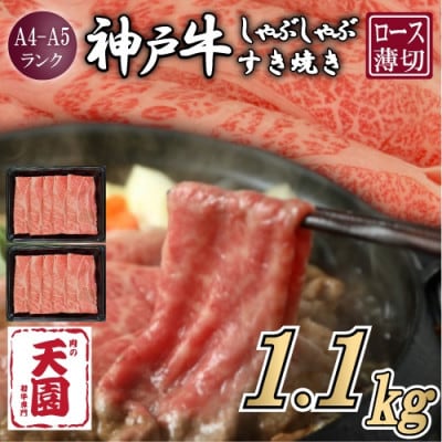 【ふるさと納税】【肉の天園】神戸牛 霜降り 肩ロース しゃぶしゃぶすき焼き 1100g