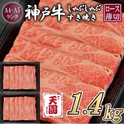 【ふるさと納税】【肉の天園】神戸牛 霜降り 肩ロース しゃぶしゃぶすき焼き 1400g