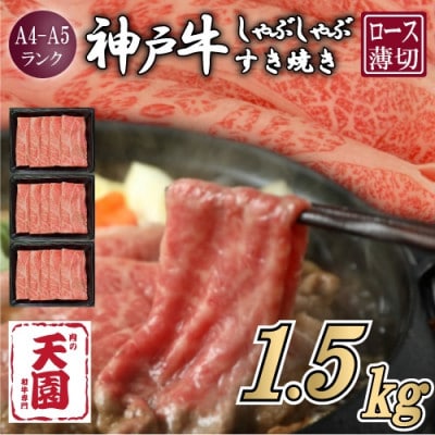 【ふるさと納税】【肉の天園】神戸牛 霜降り 肩ロース しゃぶしゃぶすき焼き 1500g