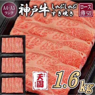 【ふるさと納税】【肉の天園】神戸牛 霜降り 肩ロース しゃぶしゃぶすき焼き 1600g