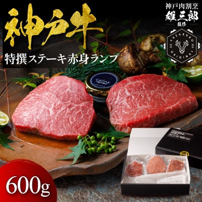 神戸牛 特撰ステーキ 赤身 ランプ 600g 【雄三郎監修】 食べログ百名店