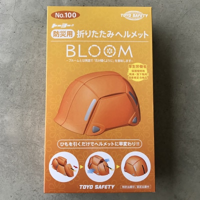 ～まさかの時の備えに～防災用折りたたみヘルメット ブルーム 1個 オレンジ