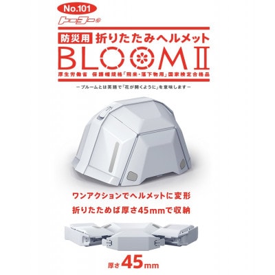 防災用折りたたみヘルメット　ブルーム2　ホワイト　1個